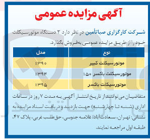 تصویر کوچک آگهی فروش  ۳ دستگاه موتورسیکلت :
موتورسیکلت کبیر
موتورسیکلت باکسر ۱۵۰
موتورسیکلت باکسر