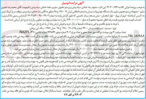 تصویر کوچک آگهی کلاسه : 140300974
فروش یک دستگاه وانت نیسان 2400 شماره انتظامی 19 - 128 ع 98 مدل 1387 به رنگ آبی روغنی