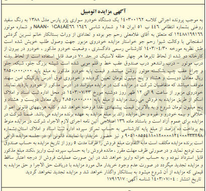 تصویر کوچک آگهی پرونده اجرایی کلاسه :140300162
فروش یک دستگاه سواری پزو پارس 