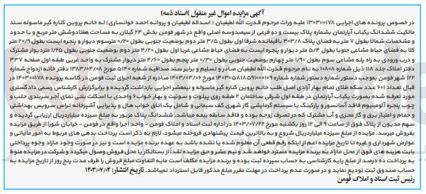تصویر کوچک آگهی کلاسه : 130300178
فروش ششدانگ یکباب آپارتمان بشماره پلاک 22 فرعی از 303 اصلی واقع در شهر فومن بخش ۲۴ گیلان به مساحت 76 مترمربع