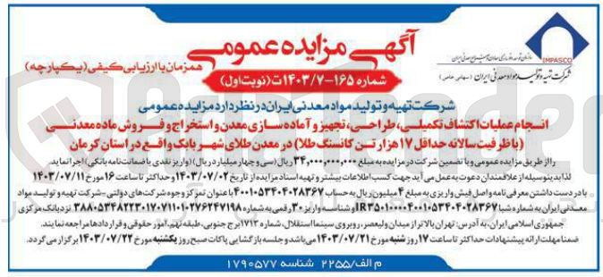تصویر کوچک آگهی انجام عملیات اکتشاف، تکمیلی طراحی تجهیز و آماده سازی معدن و استخراج و فروش ماده معدن (با ظرفیت سالانه حداقل ۱۷ هزار تن کانسنگ طلا) در معدن طلای شهر بابک واقع در استان کرمان