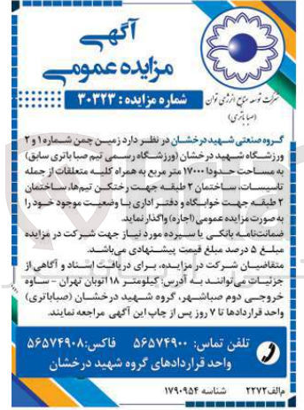 تصویر کوچک آگهی واگذاری زمین چمن شماره 1و2 ورزشگاه  شهید درخشان (ورزشگاه رسمی تیم صباباتری سابق به مساحت 17000 مترمربع به همراه کلیه متعلقات 