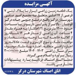 تصویر کوچک آگهی واگذاری یک قطعه زمین زراعی ابیراز با پلاک ثبتی 7 به مساحت حدود 12000 مترمربع 
