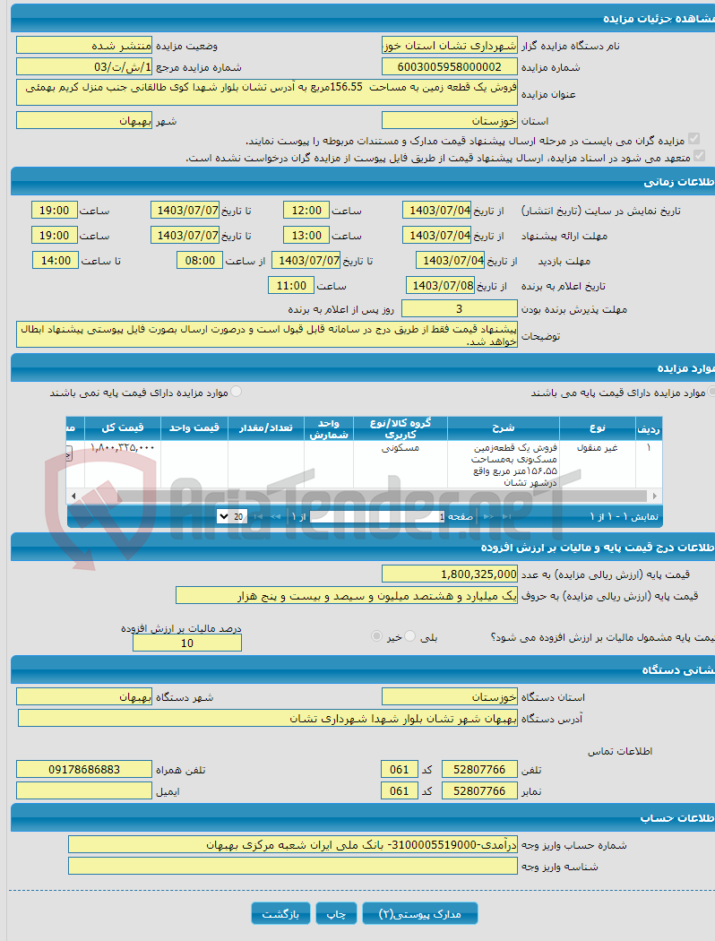 تصویر کوچک آگهی فروش یک قطعه زمین به مساحت 156.55مربع به آدرس تشان بلوار شهدا کوی طالقانی جنب منزل کریم بهمئی
