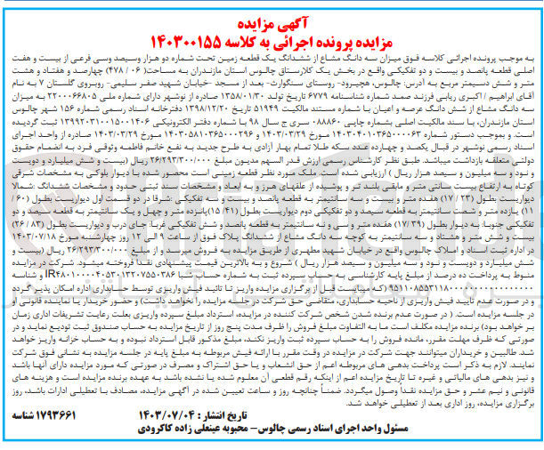 تصویر کوچک آگهی پرونده اجرایی کلاسه :140300155
فروش سه دانگ مشاع از ششدانگ یک قطعه زمین به شماره دوهزارو سیصدو سی 
