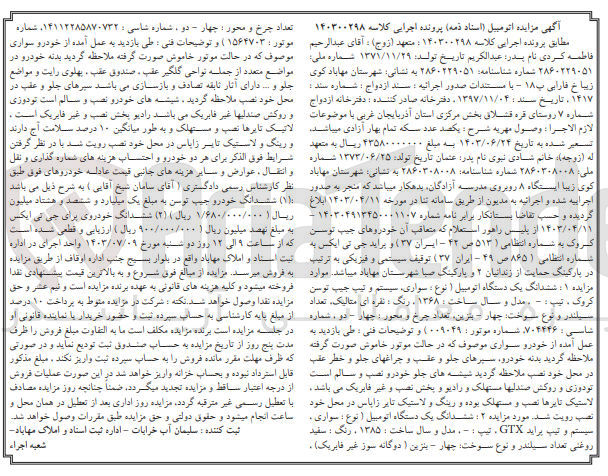 تصویر کوچک آگهی کلاسه : 140300298
فروش :
1- ششدانگ یک دستگاه اتومبیل جیپ توسن کروک مدل 1368 به رنگ نقره ای متالیک به شماره انتظامی 513 ص 42 - ایران 37
2- فروش ششدانگ یک دستگاه اتومبیل پراید GTX مدل 1385 به رنگ سفید روغنی به شماره انتظامی 865 ص 49 - ایران 37