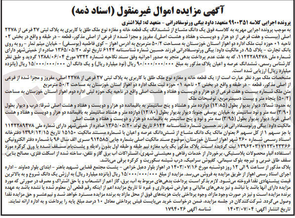 تصویر کوچک آگهی کلاسه : 9900351
فروش یک دانگ مشاع از ششدانگ یک قطعه خانه و مغازه نوع ملک طلق با کاربری به پلاک ثبتی ۲۷ فرعی از ۲۲۷۸ اصلی مفروز و مجزا شده از فرعی از اصلی مذکور قطعه - در طبقه و واقع در بخش ۰۲ ناحیه ۰۱ حوزه ثبت ملک اداره دو اهواز استان خوزستان به مساحت ۵۰/۲ متر مربع