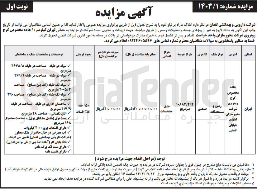 تصویر کوچک آگهی فروش املاک مازاد به متراژ 10882/292 مترمربع باکاربری صنعتی 