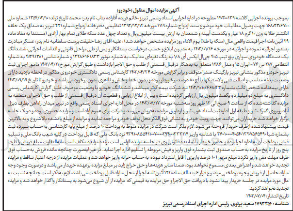 تصویر کوچک آگهی کلاسه : 140300139
فروش ششدانگ یک دستگاه خودروی سواری پژو تیپ 405 جی ال ایکس آی 78 به رنگ نقره ای متالیک به شماره انتظامی 287 س 76 - ایران 15 مدل 1386