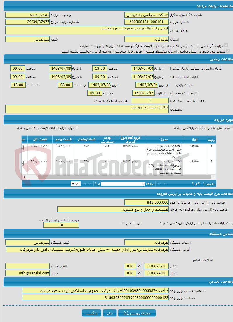 تصویر کوچک آگهی فروش پالت های چوبی محمولات مرغ و گوشت