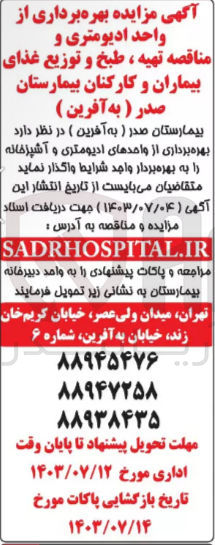 تصویر کوچک آگهی بهره برداری از واحدهای ادیومتری و آشپزخانه 