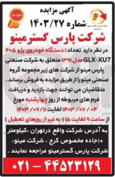 تصویر کوچک آگهی فروش تعداد یک دستگاه خودور سواری پژو 405 