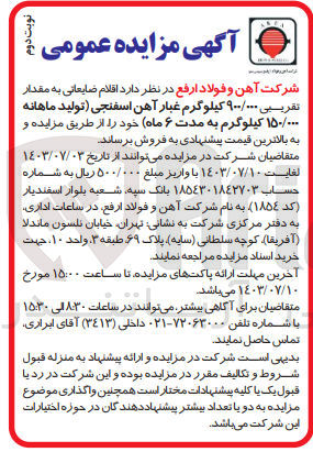 تصویر کوچک آگهی فروش اقلام ضایعاتی به مقدار تقریبی ۹۰۰/۰۰۰ کیلوگرم غبار آهن اسفنجی تولید ماهانه ۱۵۰/۰۰۰ کیلوگرم