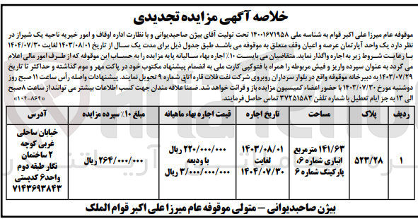تصویر کوچک آگهی واگذاری یک واحد  آپارتمان عرصه واعیان به پلاک 523/28