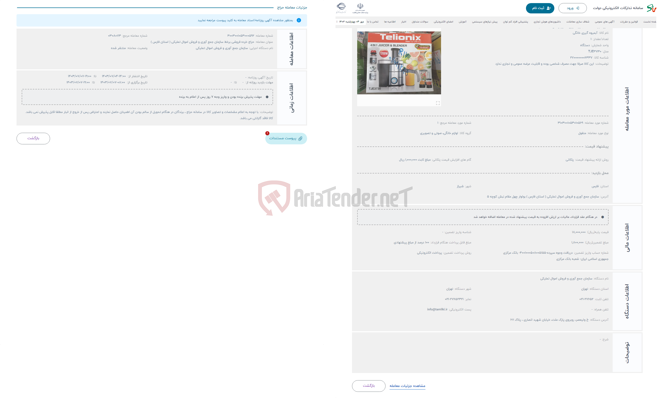 تصویر کوچک آگهی حراج آبمیوه گیری ( تلیونیکس ) tje3730