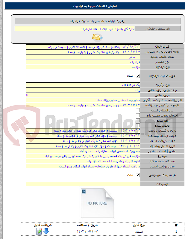تصویر کوچک آگهی مزایده فروش یک قطعه زمین با کاربری تجاری مسکونی واقع در محموداباد