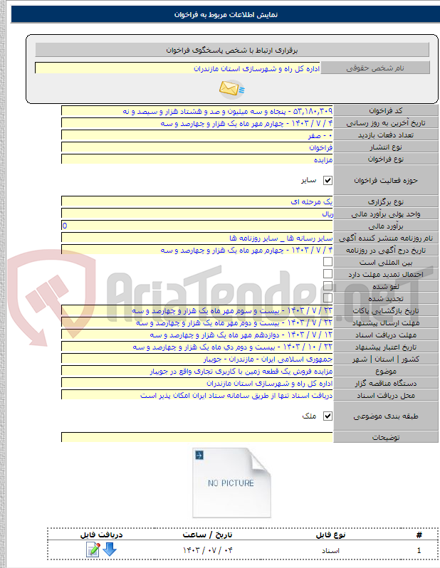 تصویر کوچک آگهی مزایده فروش یک قطعه زمین با کاربری تجاری واقع در جویبار