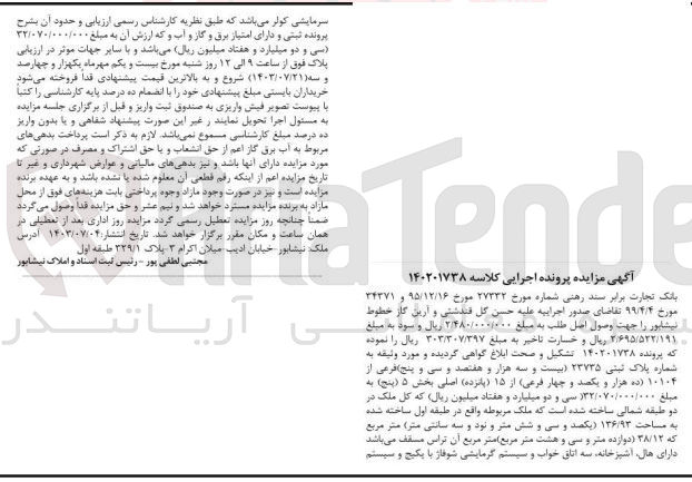 تصویر کوچک آگهی کلاسه : 140201738
فروش ملک به شماره پلاک ثبتی 23735 فرعی از 10104 از 15 اصلی بخش 5 به مساحت 136/93 مترمربع