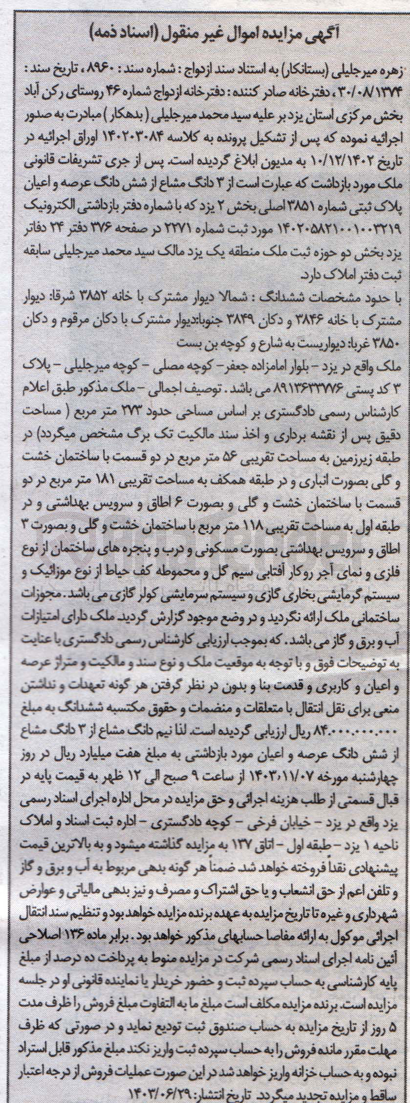 تصویر کوچک آگهی کلاسه : 140203084
فروش 3 دانگ از مشاع از ششدانگ عرصه و اعیان پلاک ثبتی شماره 3851 اصلی بخش 2 یزد 