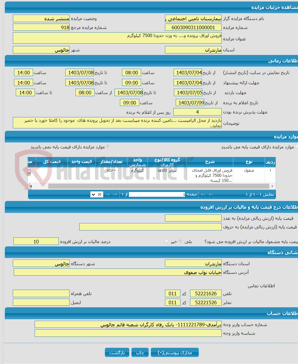 تصویر کوچک آگهی فروش اوراق پرونده و.... به وزن حدودا 7500 کیلوگرم