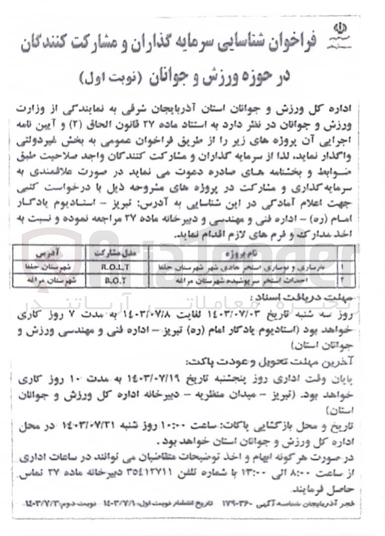 تصویر کوچک آگهی احداث استخر سرپوشیده شهرستان مراغه
