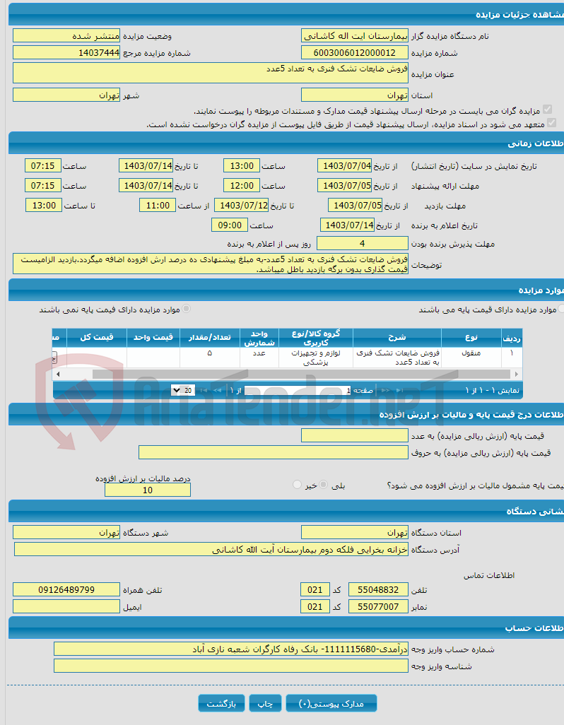 تصویر کوچک آگهی فروش ضایعات تشک فنری به تعداد 5عدد