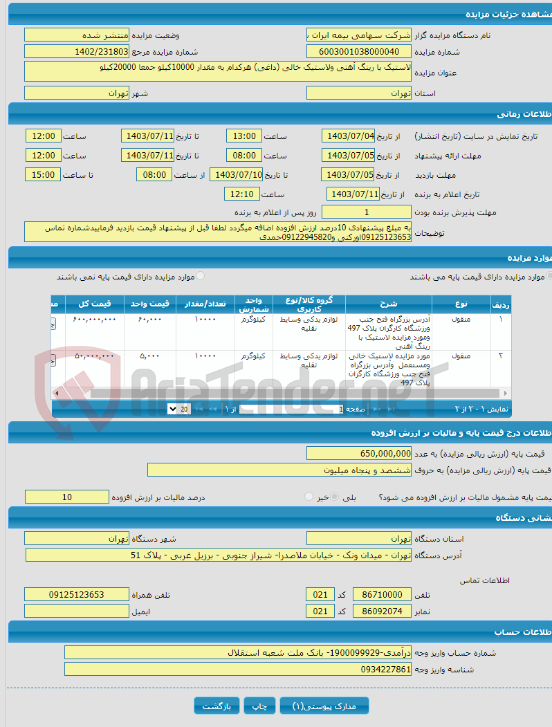 تصویر کوچک آگهی لاستیک با رینگ آهنی ولاستیک خالی (داغی) هرکدام به مقدار 10000کیلو جمعا 20000کیلو