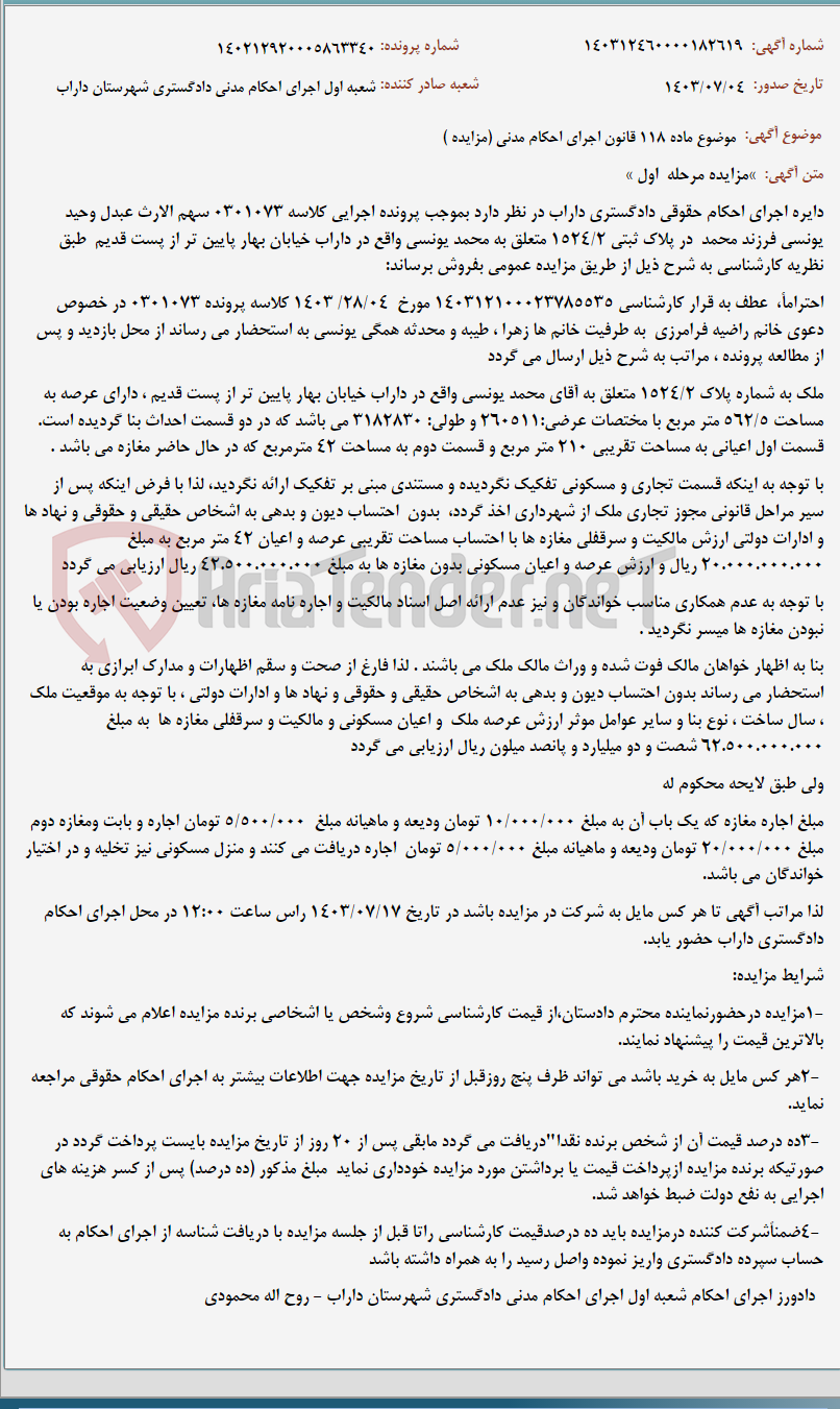 تصویر کوچک آگهی موضوع ماده 118 قانون اجرای احکام مدنی (مزایده )