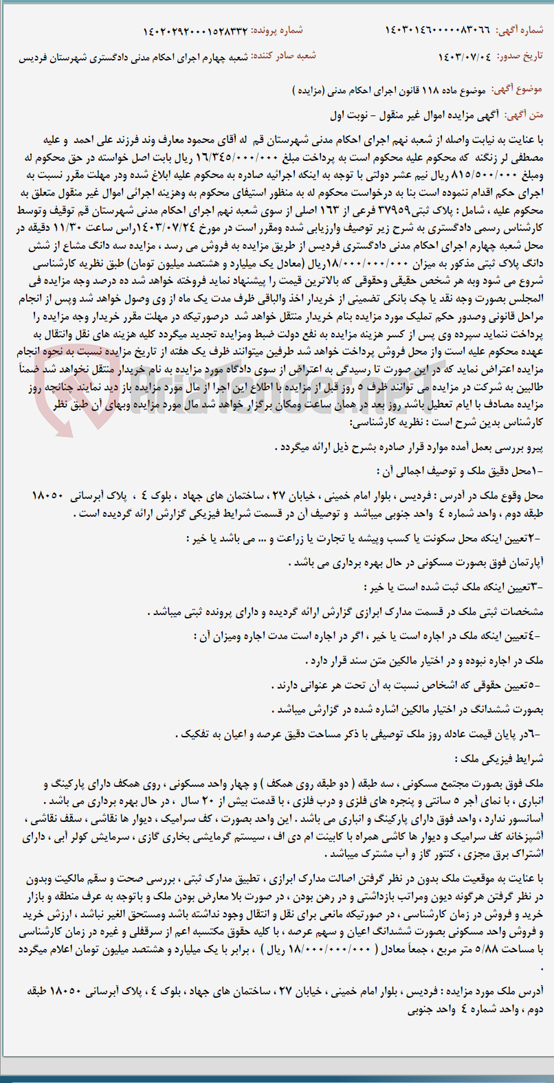 تصویر کوچک آگهی موضوع ماده 118 قانون اجرای احکام مدنی (مزایده )