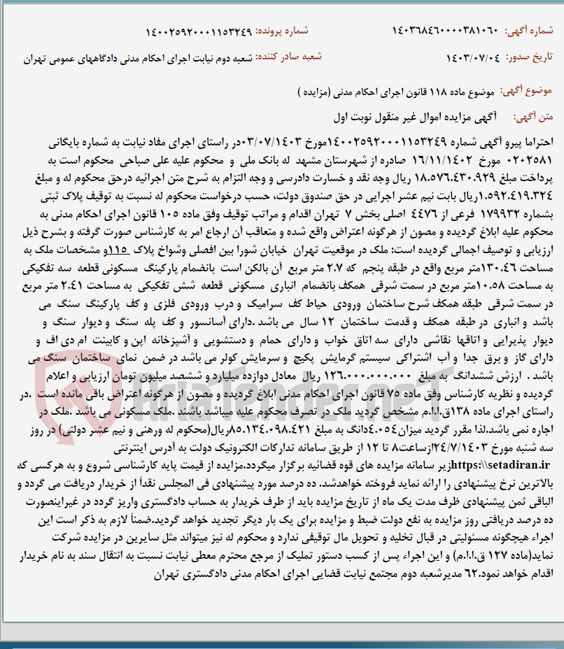 تصویر کوچک آگهی موضوع ماده 118 قانون اجرای احکام مدنی (مزایده )