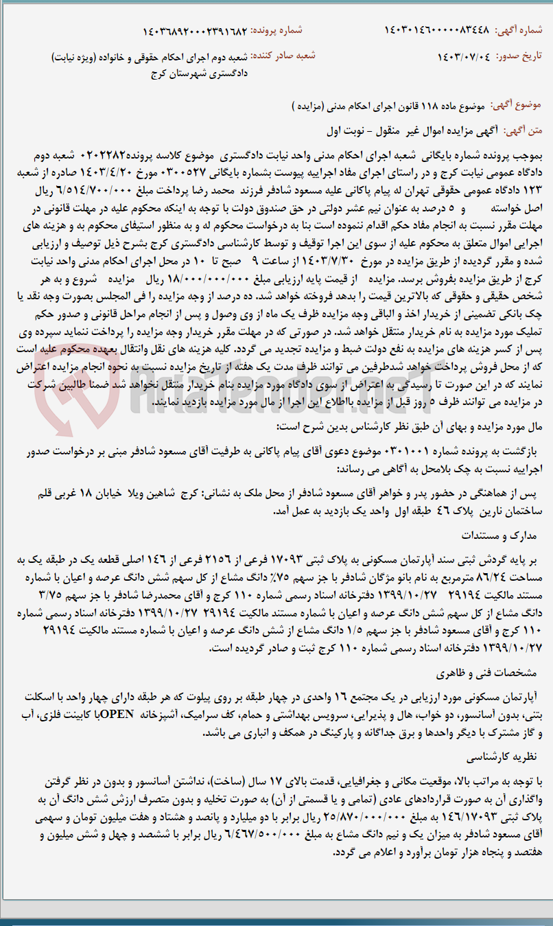 تصویر کوچک آگهی موضوع ماده 118 قانون اجرای احکام مدنی (مزایده )