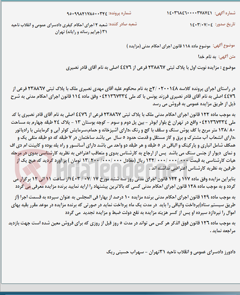 تصویر کوچک آگهی موضوع ماده 118 قانون اجرای احکام مدنی (مزایده )