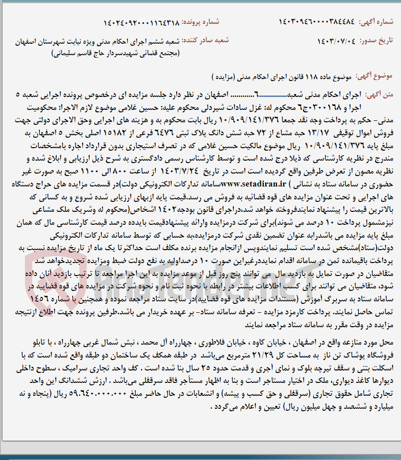 تصویر کوچک آگهی موضوع ماده 118 قانون اجرای احکام مدنی (مزایده )