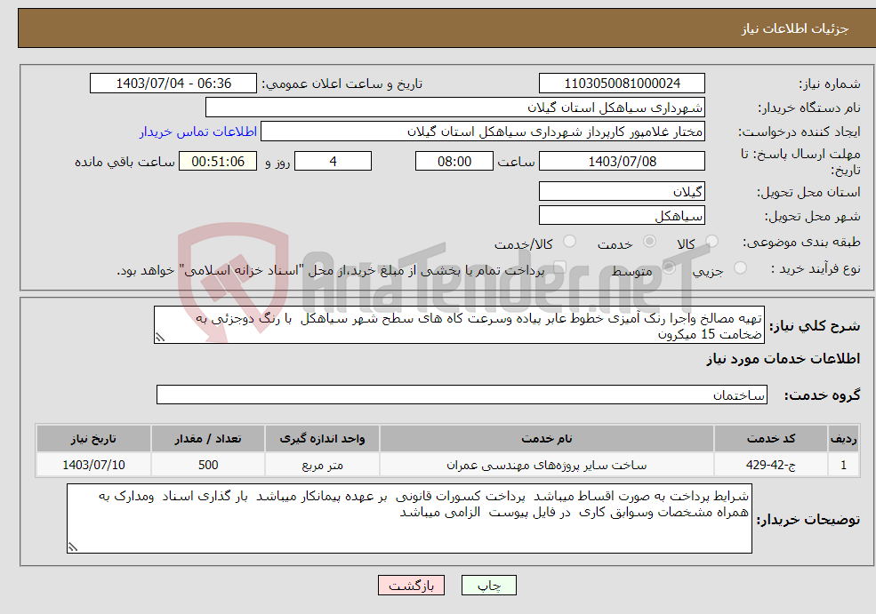 تصویر کوچک آگهی نیاز انتخاب تامین کننده-تهیه مصالخ واجرا رنک آمیزی خطوط عابر پیاده وسرعت کاه های سطح شهر سیاهکل با رنگ دوجزئی به ضخامت 15 میکرون