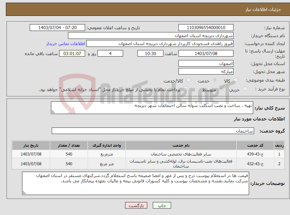 تصویر کوچک آگهی نیاز انتخاب تامین کننده-تهیه ، ساخت و نصب اسکلت سوله سالن اجتماعات شهر دیزیچه 