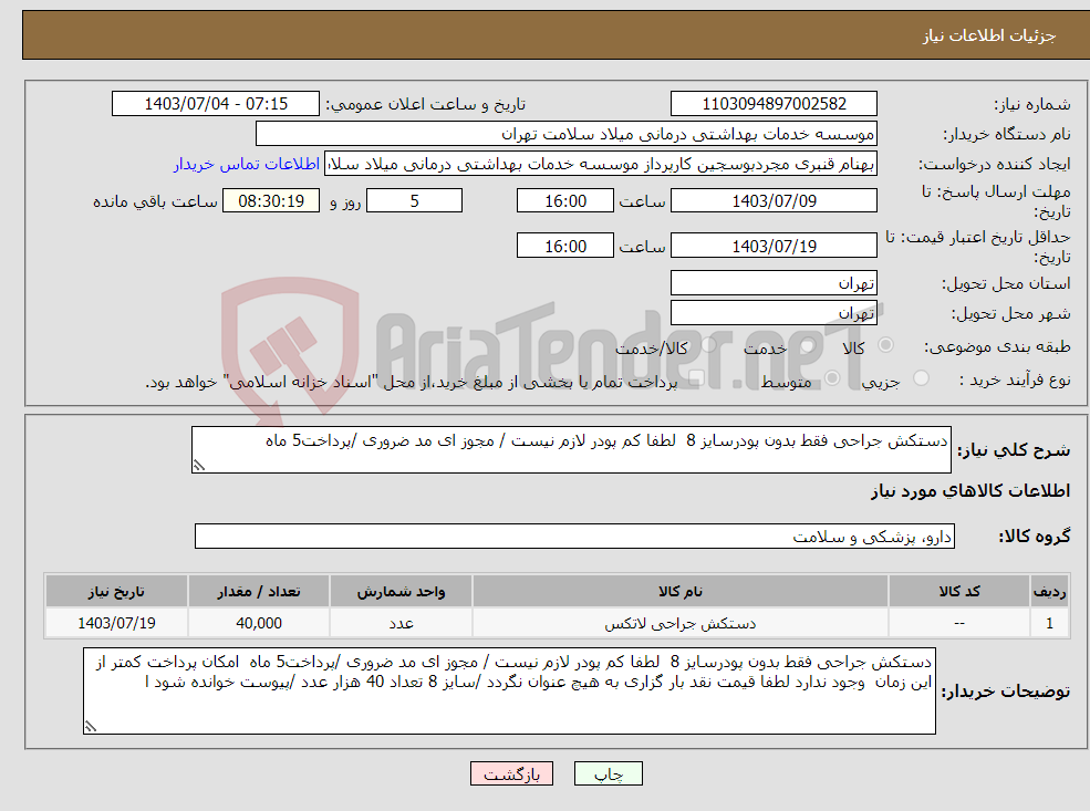 تصویر کوچک آگهی نیاز انتخاب تامین کننده-دستکش جراحی فقط بدون پودرسایز 8 لطفا کم پودر لازم نیست / مجوز ای مد ضروری /پرداخت5 ماه 