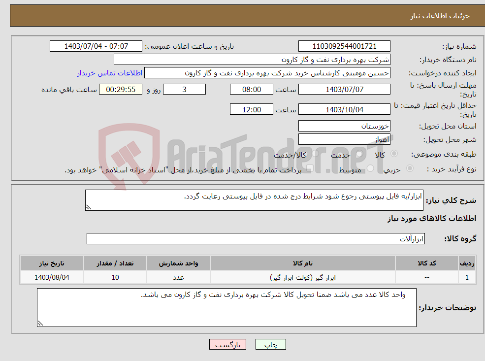 تصویر کوچک آگهی نیاز انتخاب تامین کننده-ابزار/به فایل پیوستی رجوع شود شرایط درج شده در فایل پیوستی رعایت گردد.