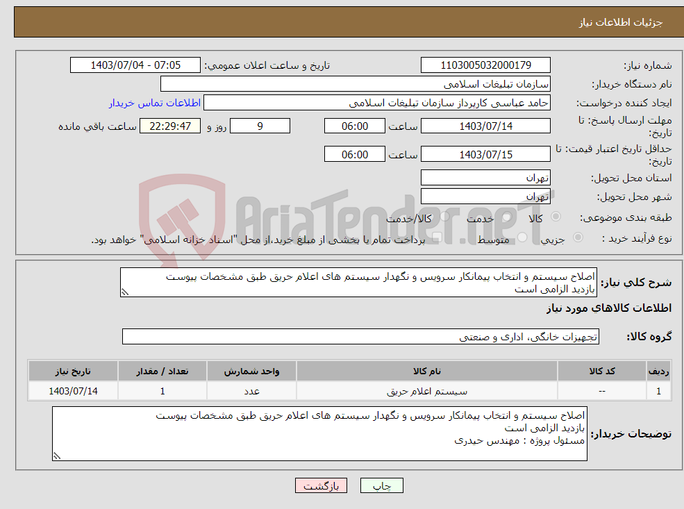 تصویر کوچک آگهی نیاز انتخاب تامین کننده-اصلاح سیستم و انتخاب پیمانکار سرویس و نگهدار سیستم های اعلام حریق طبق مشخصات پیوست بازدید الزامی است