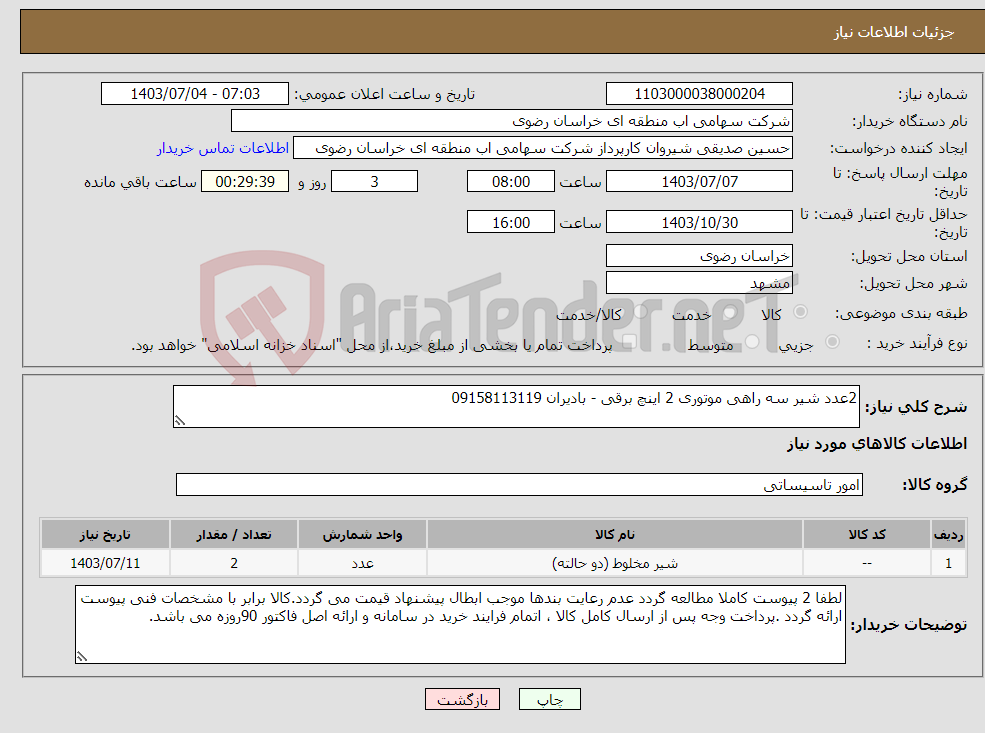 تصویر کوچک آگهی نیاز انتخاب تامین کننده-2عدد شیر سه راهی موتوری 2 اینچ برقی - بادیران 09158113119