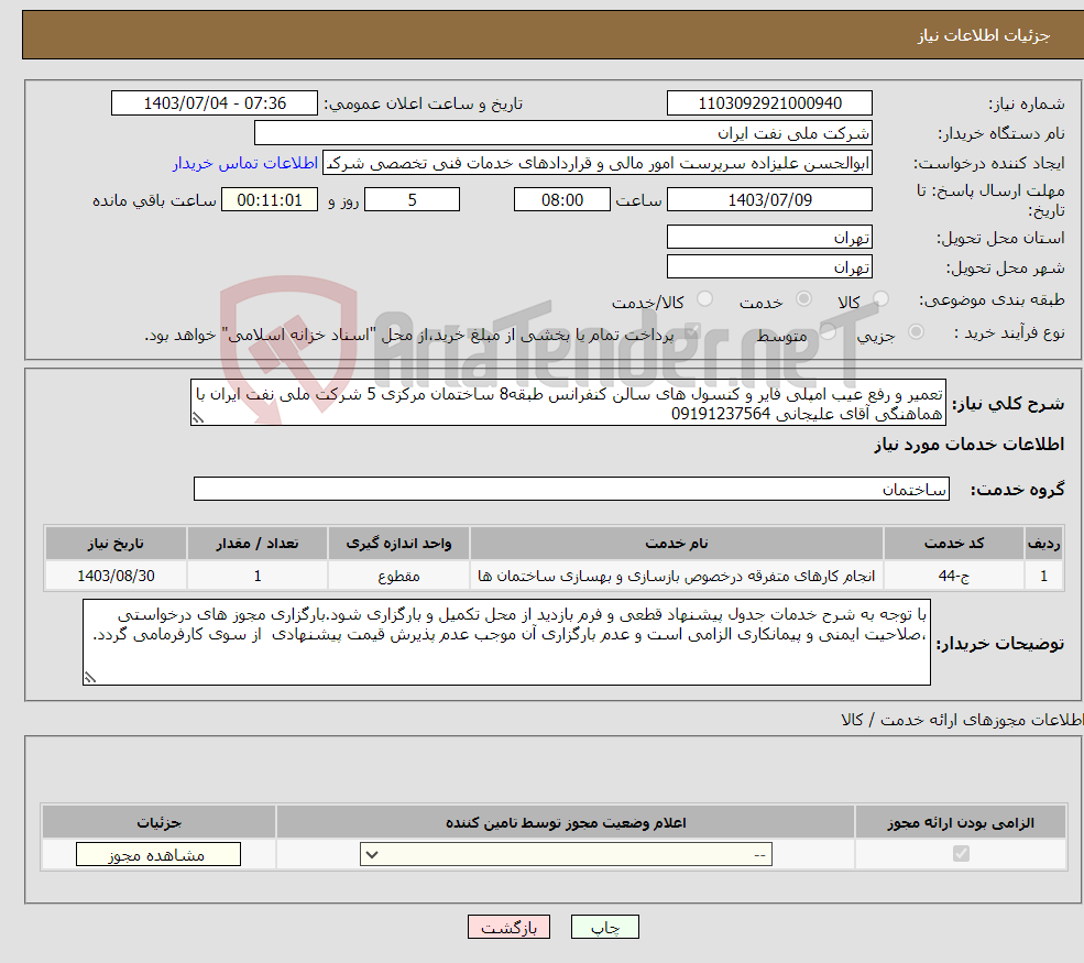 تصویر کوچک آگهی نیاز انتخاب تامین کننده-تعمیر و رفع عیب امپلی فایر و کنسول های سالن کنفرانس طبقه8 ساختمان مرکزی 5 شرکت ملی نفت ایران با هماهنگی آقای علیجانی 09191237564