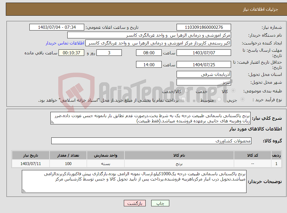 تصویر کوچک آگهی نیاز انتخاب تامین کننده-برنج پاکستانی باسماتی طبیعت درجه یک به شرط پخت.درصورت عدم تطابق بار بانمونه جنس عودت داده،ضرر زیان وهزینه های جانبی برعهده فروشنده میباشد.(فقط طبیعت)