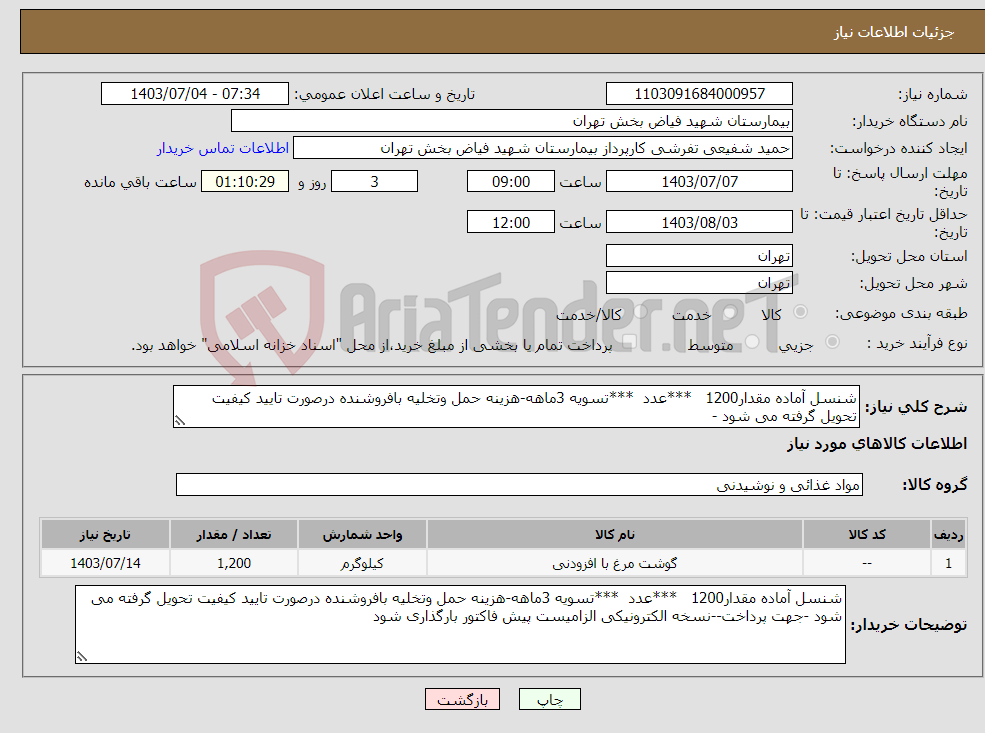 تصویر کوچک آگهی نیاز انتخاب تامین کننده-شنسل آماده مقدار1200 ***عدد ***تسویه 3ماهه-هزینه حمل وتخلیه بافروشنده درصورت تایید کیفیت تحویل گرفته می شود -