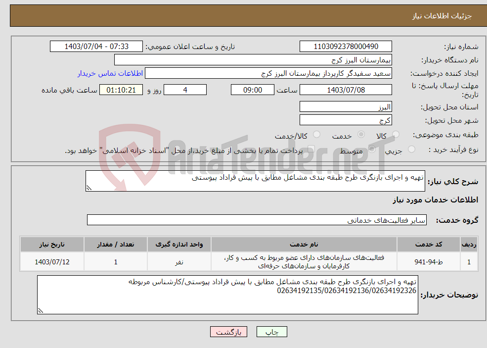 تصویر کوچک آگهی نیاز انتخاب تامین کننده-تهیه و اجرای بازنگری طرح طبقه بندی مشاغل مطابق با پیش قراداد پیوستی