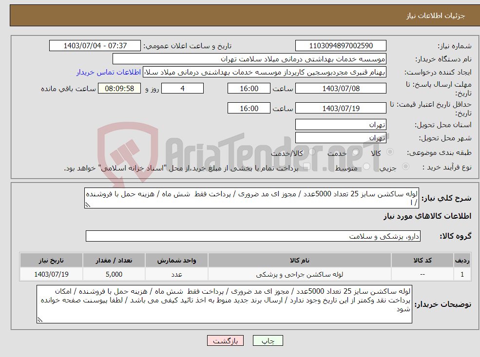 تصویر کوچک آگهی نیاز انتخاب تامین کننده-لوله ساکشن سایز 25 تعداد 5000عدد / مجوز ای مد ضروری / پرداخت فقط شش ماه / هزینه حمل با فروشنده / ا