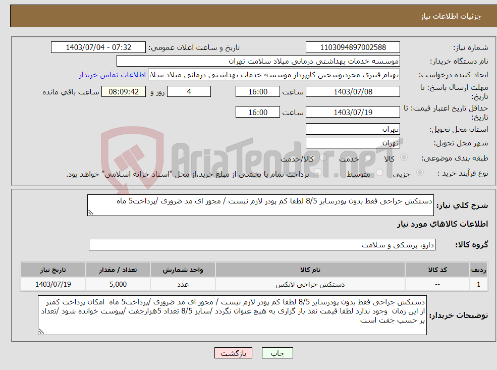 تصویر کوچک آگهی نیاز انتخاب تامین کننده-دستکش جراحی فقط بدون پودرسایز 8/5 لطفا کم پودر لازم نیست / مجوز ای مد ضروری /پرداخت5 ماه 