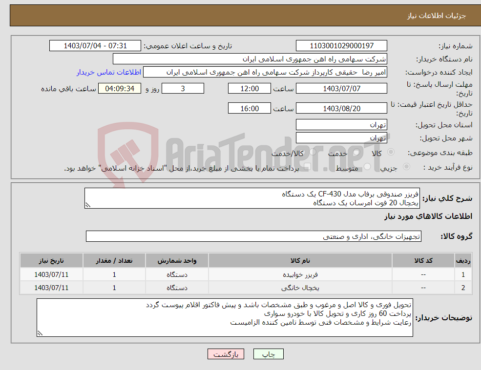 تصویر کوچک آگهی نیاز انتخاب تامین کننده-فریزر صندوقی برفاب مدل CF-430 یک دستگاه یخچال 20 فوت امرسان یک دستگاه 