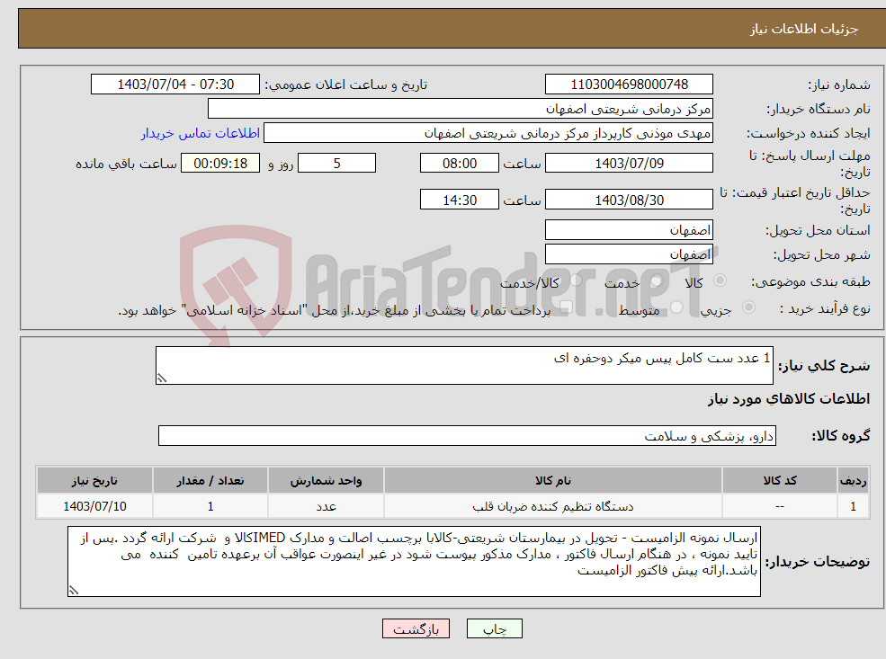 تصویر کوچک آگهی نیاز انتخاب تامین کننده-1 عدد ست کامل پیس میکر دوحفره ای