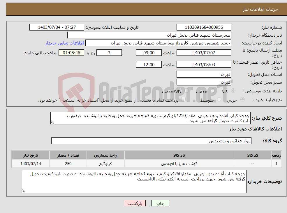 تصویر کوچک آگهی نیاز انتخاب تامین کننده-جوجه کباب آماده بدون چربی -مقدار250کیلو گرم تسویه 3ماهه-هزینه حمل وتخلیه بافروشنده -درصورت تاییدکیفیت تحویل گرفته می شود -