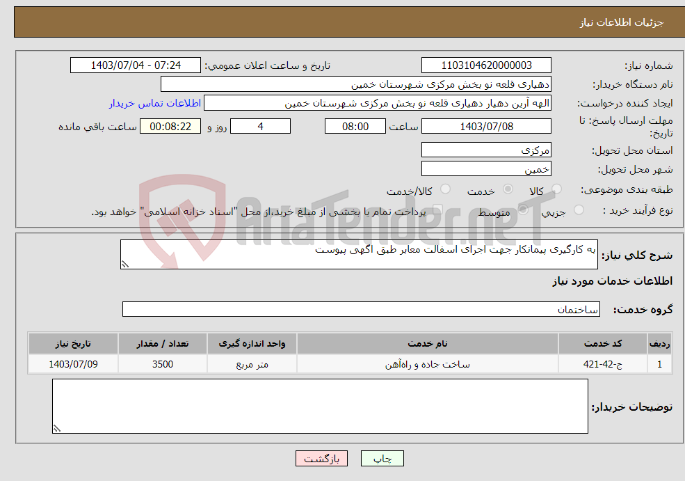 تصویر کوچک آگهی نیاز انتخاب تامین کننده-به کارگیری پیمانکار جهت اجرای اسفالت معابر طبق اگهی پیوست
