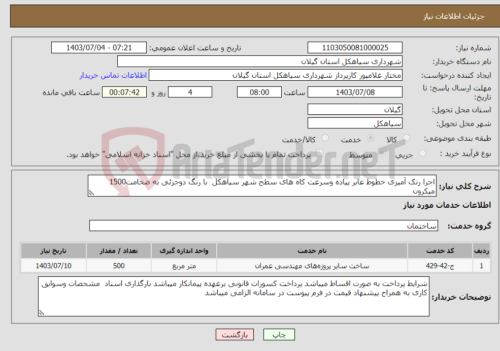 تصویر کوچک آگهی نیاز انتخاب تامین کننده-اجرا رنک آمیزی خطوط عابر پیاده وسرعت کاه های سطح شهر سیاهکل با رنگ دوجزئی به ضخامت1500 میکرون